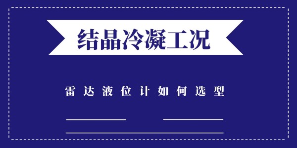 雷達(dá)液位計(jì)如何選型