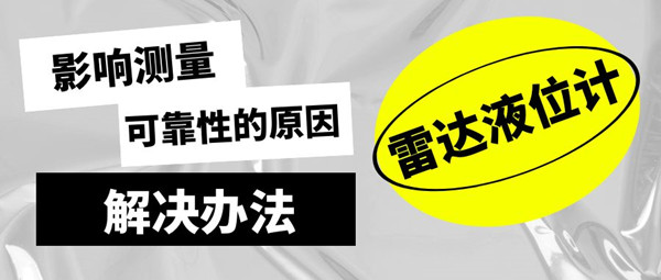 淺析影響雷達(dá)液位計(jì)可靠工作的原因和應(yīng)對方法